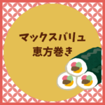 マックスバリュ恵方巻き2026の予約・値段・通販まとめ